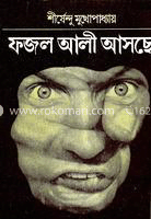 ফজল আলী আসছে 