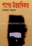 পাপের উত্তরাধিকার