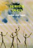 চর কলমির সুখ দুঃখ