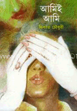 আমিই আমি