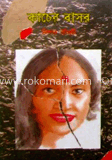 কাচের বাসর