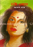 নষ্ট প্রেম