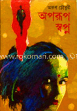 অপরূপ স্বপ্ন image