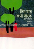 দিন যায় কথা থাকে
