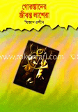 গোরস্তানের জীবন্ত লাশেরা