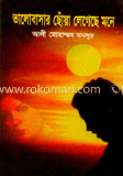 ভালোবাসার ছোঁয়া লেগেছে মনে