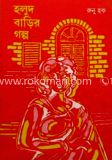 হলুদ বাড়ির গল্প