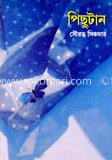 পিছুটান