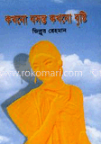 কখনো বসন্ত কখনো বৃষ্টি
