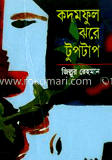 কদম ফুল ঝরে টুপটাপ