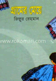 গ্রামের মেয়ে
