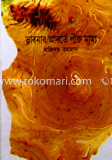 ভাবনার আবর্তে পীরু মামা