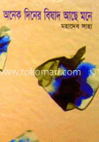 অনেক ‍দিনের বিষাদ আছে মনে