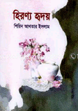 হিরণ্য হৃদয়
