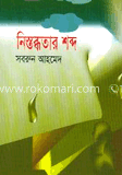 নিস্তব্ধতার শব্দ