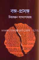 বঙ্গ-প্রসঙ্গ image