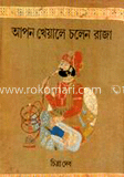 আপন খেয়ালে চলেন রাজা 