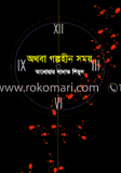 অথবা গল্পহীন সময়
