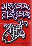মহাভোজ রাজভোজ image