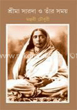 শ্রীমা সারদা ও তার সময় 