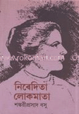 নিবেদিতা লোকমাতা ১ম খণ্ড (১ম পর্ব)