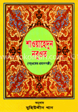 শাওয়াহেদুন নবুওত (নবুওয়তের প্রমাণপঞ্জি)
