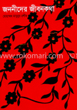 জননীদের জীবনকথা