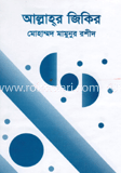 আল্লাহর জিকির