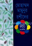 মোহাম্মদ মামুনুর রশীদের কাব্য সংকলন