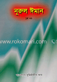 নূরুল ঈমান ১ম খণ্ড