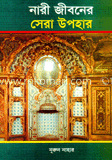 নারী জীবনের সেরা উপহার