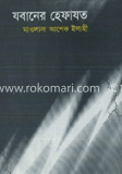 যবানের হেফাযত