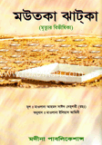 মউতকা ঝাটকা image