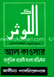 আল-কাওসার : আধুনিক আরবী-বাংলা অভিধান
