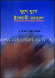 যুগে যুগে ইসলামী জাগরণ 