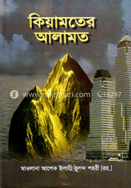 কিয়ামতের আলামত