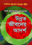আল-কুরআনের আলোকে উন্নত জীবনের আদর্শ image