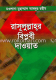 রাসূলুল্লাহর বিপ্লবী দাওয়াত 