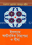 ইসলামে অর্থনৈতিক নিরাপত্তা ও বীমা 