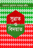 সুন্নাত ও বিদয়াত image
