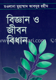 বিজ্ঞান ও জীবন বিধান 