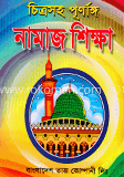 চিত্রসহ পূর্ণাঙ্গ নামাজ শিক্ষা 