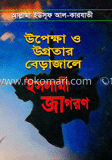 উপেক্ষা ও উগ্রতার বেড়াজালে ইসলামী জাগরণ 
