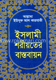 ইসলামী শরীয়াতের বাস্তবায়ন