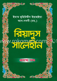 রিয়াদুস সালেহীন ১ম খণ্ড 