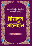 রিয়াদুস সালেহীন ২য় খণ্ড 