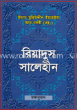 বঙ্গানুবাদ রিয়াদুস সালেহীন 