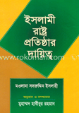 ইসলামী রাষ্ট্র প্রতিষ্ঠার দায়িত্ব image