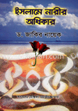 ইসলামে নারী অধিকার 