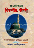 প্রশ্নোত্তরে বিশ্বনবীর স. জীবনী